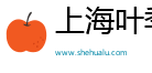 上海叶季文化传媒