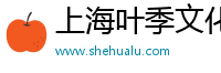 上海叶季文化传媒